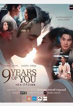 九年之約 แต่ละปีมีเธอ線上看