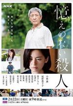 失憶殺人 憶えのない殺人線上看