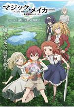 魔法製造者 ～異世界魔法的製作方法～ マジック・メイカー ～異世界魔法の作り方～線上看