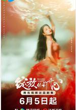 綻放的許開心線上看