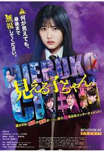 陰陽眼見子 見える子ちゃん線上看