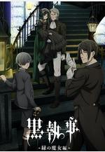 黑執事：綠之魔女篇 黒執事 -緑の魔女編-線上看