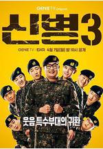 新兵 第三季 신병 시즌3線上看