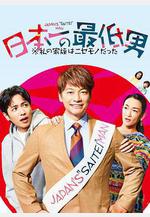 日本第一最差勁男人 ※我的家人是冒牌貨 日本一の最低男 ※私の家族はニセモノだった線上看