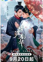 暗渡春華線上看