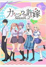 杜鵑的婚約 第二季 カッコウの許嫁 Season 2線上看