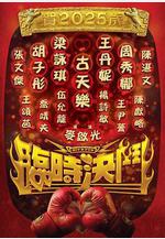 臨時決鬥線上看