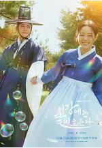 月亮在江邊流淌 이강에는 달이 흐른다線上看