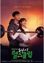 24小時健身房 24시 헬스클럽線上看