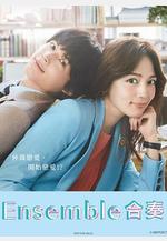 合奏 アンサンブル線上看