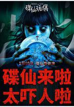 碟仙玩偶線上看