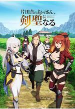 鄉下大叔成爲劍聖 片田舎のおっさん、剣聖になる線上看