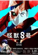 怪獸8號 第一季總集篇/同時上映 保科的假期 怪獣8號 第1期総集編/同時上映「保科の休日」線上看