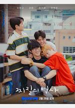 沒出息的歷史 찌질의 역사線上看