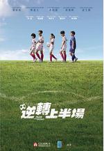 逆轉上半場線上看