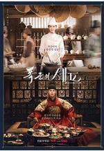 暴君的廚師 폭군의 셰프線上看