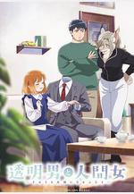 透明男與人類女～不久成爲夫婦的二人～ 透明男と人間女～そのうち夫婦になるふたり～線上看