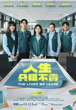 人生只租不賣線上看