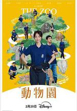 動物園線上看