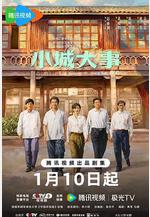 小城大事線上看