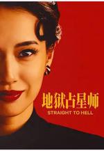 地獄占星師 地獄に墮ちるわよ線上看