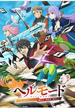 地獄模式 ～喜歡速通遊戲的玩家在廢設定異世界無雙～ ヘルモード ～やり込み好きのゲーマーは廃設定の異世界で無雙する～線上看