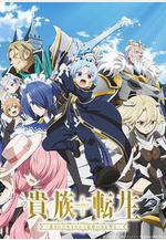 貴族轉生 ～得天眷顧一出生就獲得最強力量～ 貴族転生～恵まれた生まれから最強の力を得る～線上看