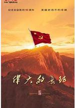 偉大的長征線上看