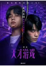 天才遊戲線上看