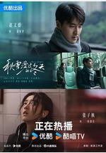 秋雪漫過的冬天