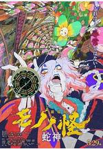 怪化貓：蛇神 劇場版モノノ怪 第三章 蛇神線上看