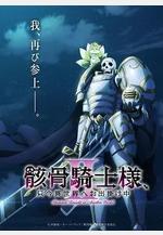 骸骨騎士大人異世界冒險中Ⅱ 骸骨騎士様、只今異世界へお出掛け中Ⅱ線上看