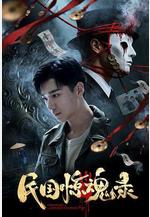 民國驚魂錄線上看