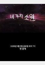 四個願望 네 가지 소원線上看