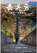 去遠方 第二季線上看