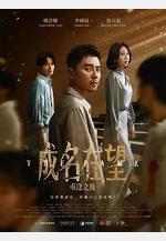 成名在望線上看