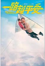 一路超平安線上看