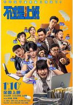 不過是上班線上看