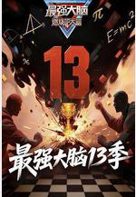 最強大腦 第十三季線上看