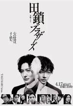 田鎖兄弟 田鎖ブラザーズ線上看