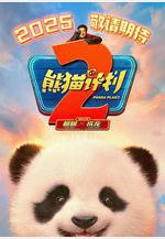 熊貓計劃2線上看