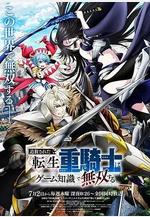 被追放的轉生重騎士用遊戲知識開無雙 追放された転生重騎士はゲーム知識で無雙する