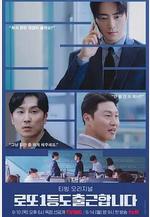 中頭獎還是要上班 로또 1등도 출근합니다線上看