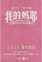 我的媽耶線上看