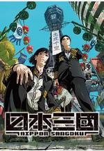 日本三國線上看