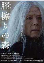 脛擦之森 脛擦りの森線上看