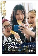 奇幻祕密之旅 マジカル・シークレット・ツアー線上看