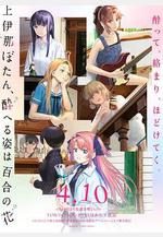 上伊那牡丹，酒醉身姿似百合花般 上伊那ぼたん、酔へる姿は百合の花線上看