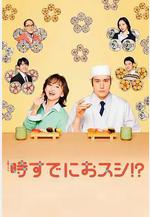 爲時已是壽司！？ 時すでにおスシ!?線上看