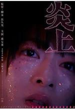 炎上線上看